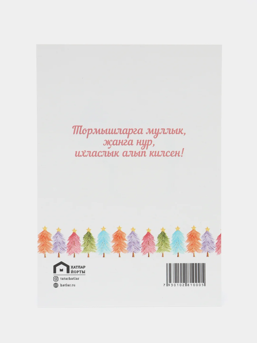 Конфетный татарские новогодние открытки 2025. Татмедиа