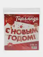 Красный гирлянда на ленте "С новым годом"
