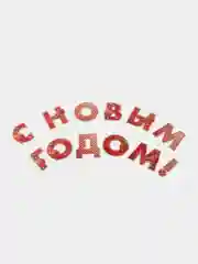 Красный гирлянда на ленте "С новым годом"