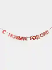 Красный гирлянда на ленте "С новым годом"