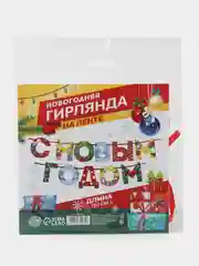 Разноцветный гирлянда на ленте "С новым годом"