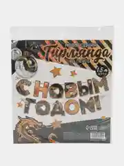 Черный гирлянда на ленте "С новым годом"