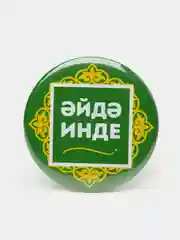 Зеленый значок "Давай уже" на татарском языке, 56 мм