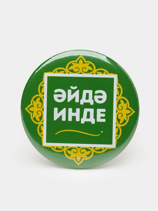 Значок "Давай уже" на татарском языке, 56 мм
