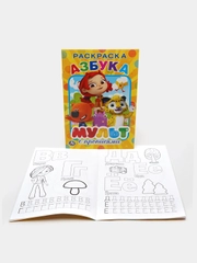 "Мульт Азбука", первая раскраска с прописями, формат А5