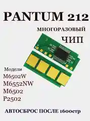Чип PC-212 многоразовый (автосброс) для PANTUM P2203 / P2502 / P2502W, M6502 / M6502W / M6552NW
