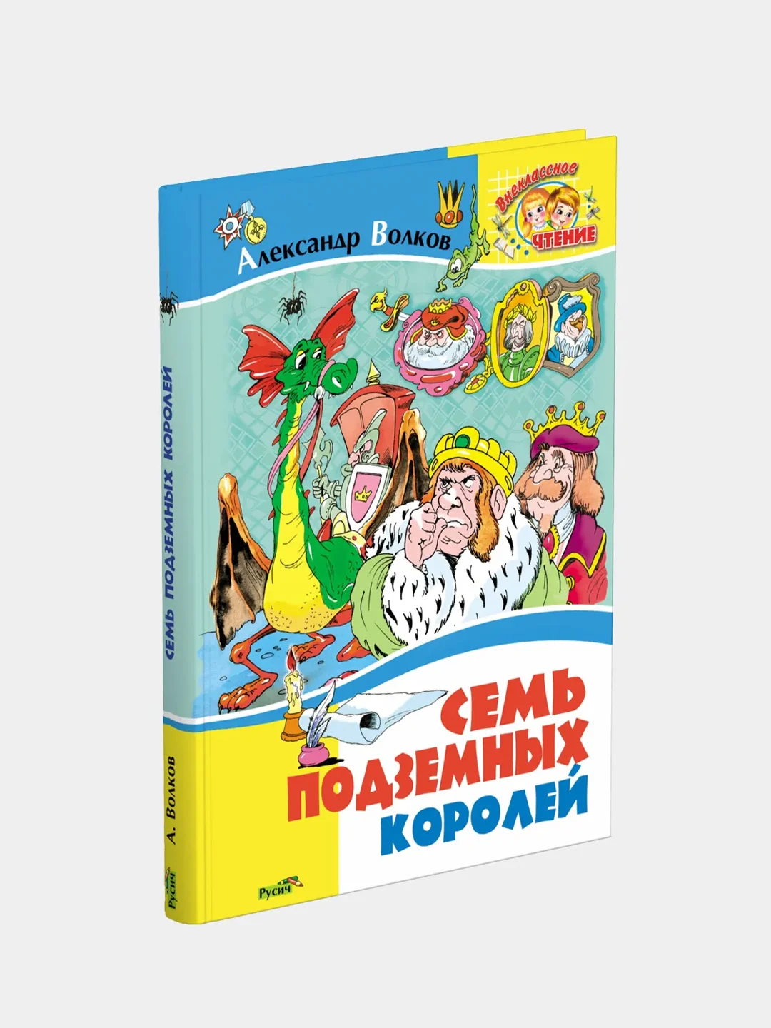 Книга для детей А. Волков "Семь подземных королей. Внеклассное чтение"