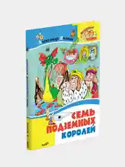 Книга для детей А. Волков "Семь подземных королей. Внеклассное чтение"