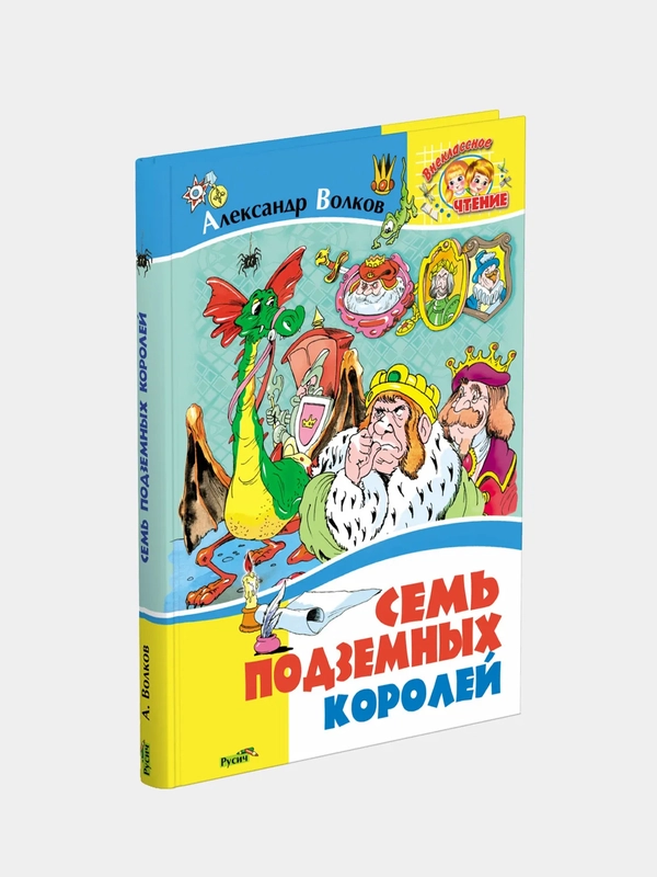 Книга для детей А. Волков "Семь подземных королей. Внеклассное чтение"
