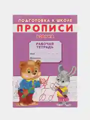 Рабочая тетрадь-прописи для подготовки к школе "Азбука", формат А5, страниц 16