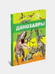 Энциклопедия для детей и школьников "Динозавры", с иллюстрациями