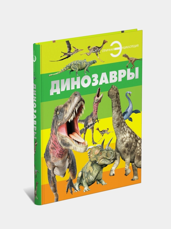 Энциклопедия для детей и школьников "Динозавры", с иллюстрациями