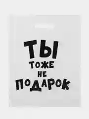 Багровый пакеты с приколами, полиэтиленовые с вырубной ручкой 31х40 см 60 мкм