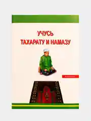 Желтый книга "Учусь тахарату и намазу", на 4-х языках