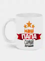 Кружка с принтом Наш папа самый лучший