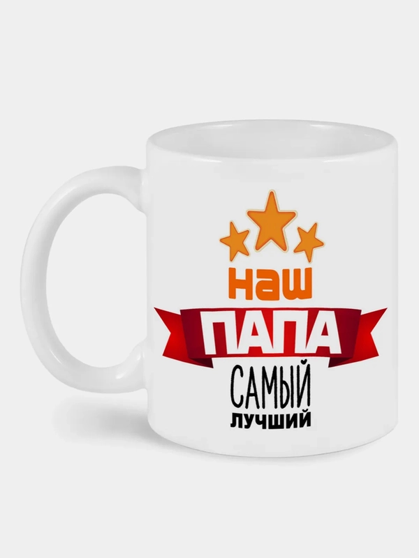 Кружка с принтом Наш папа самый лучший