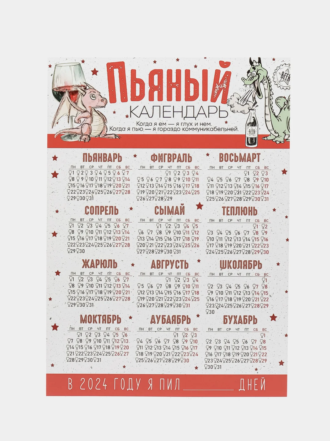 Рыжий календарь с приколом на 2025 год, Алкокалендарь, Мотивирующий, Секскалендарь . подарок 18+