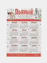 Рыжий календарь с приколом на 2025 год, Алкокалендарь, Мотивирующий, Секскалендарь . подарок 18+