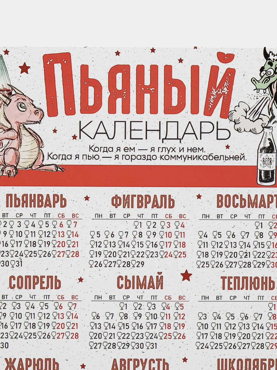 Рыжий календарь с приколом на 2025 год, Алкокалендарь, Мотивирующий, Секскалендарь . подарок 18+