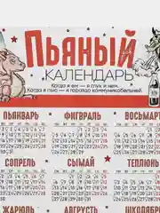 Рыжий календарь с приколом на 2025 год, Алкокалендарь, Мотивирующий, Секскалендарь . подарок 18+