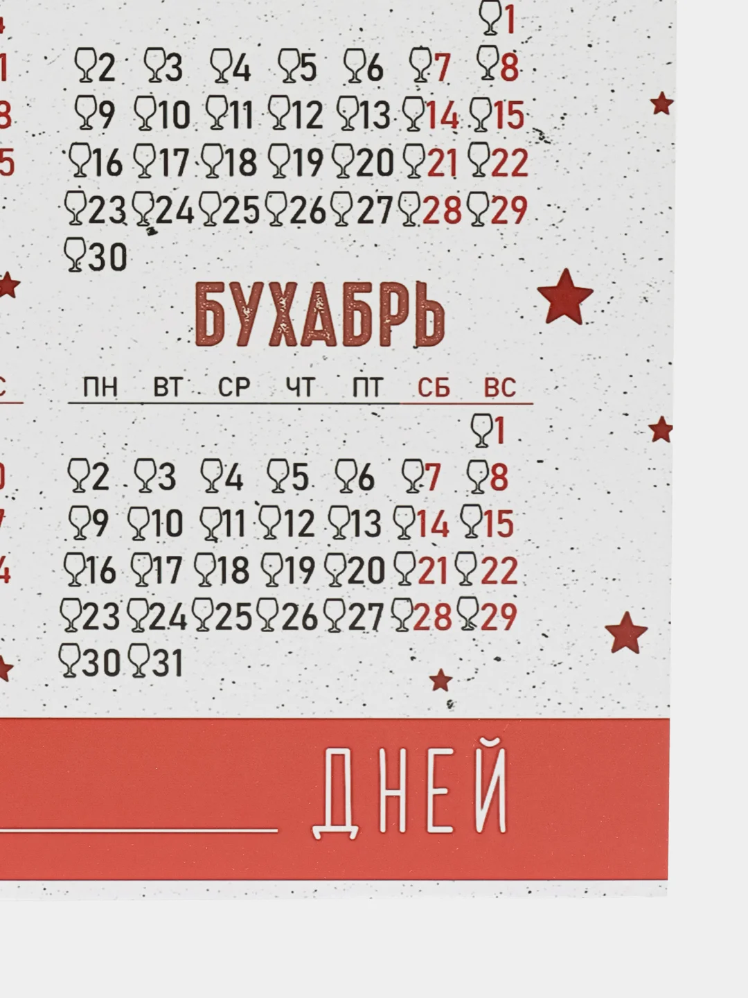Рыжий календарь с приколом на 2025 год, Алкокалендарь, Мотивирующий, Секскалендарь . подарок 18+
