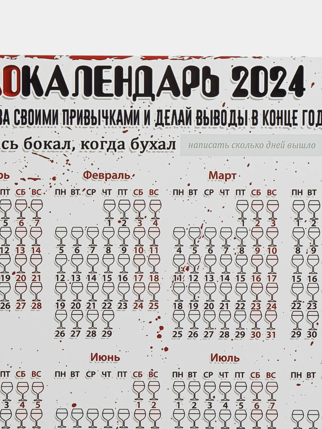 Светло-бежевый календарь с приколом на 2025 год, Алкокалендарь, Мотивирующий, Секскалендарь . подарок 18+