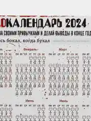 Светло-бежевый календарь с приколом на 2025 год, Алкокалендарь, Мотивирующий, Секскалендарь . подарок 18+
