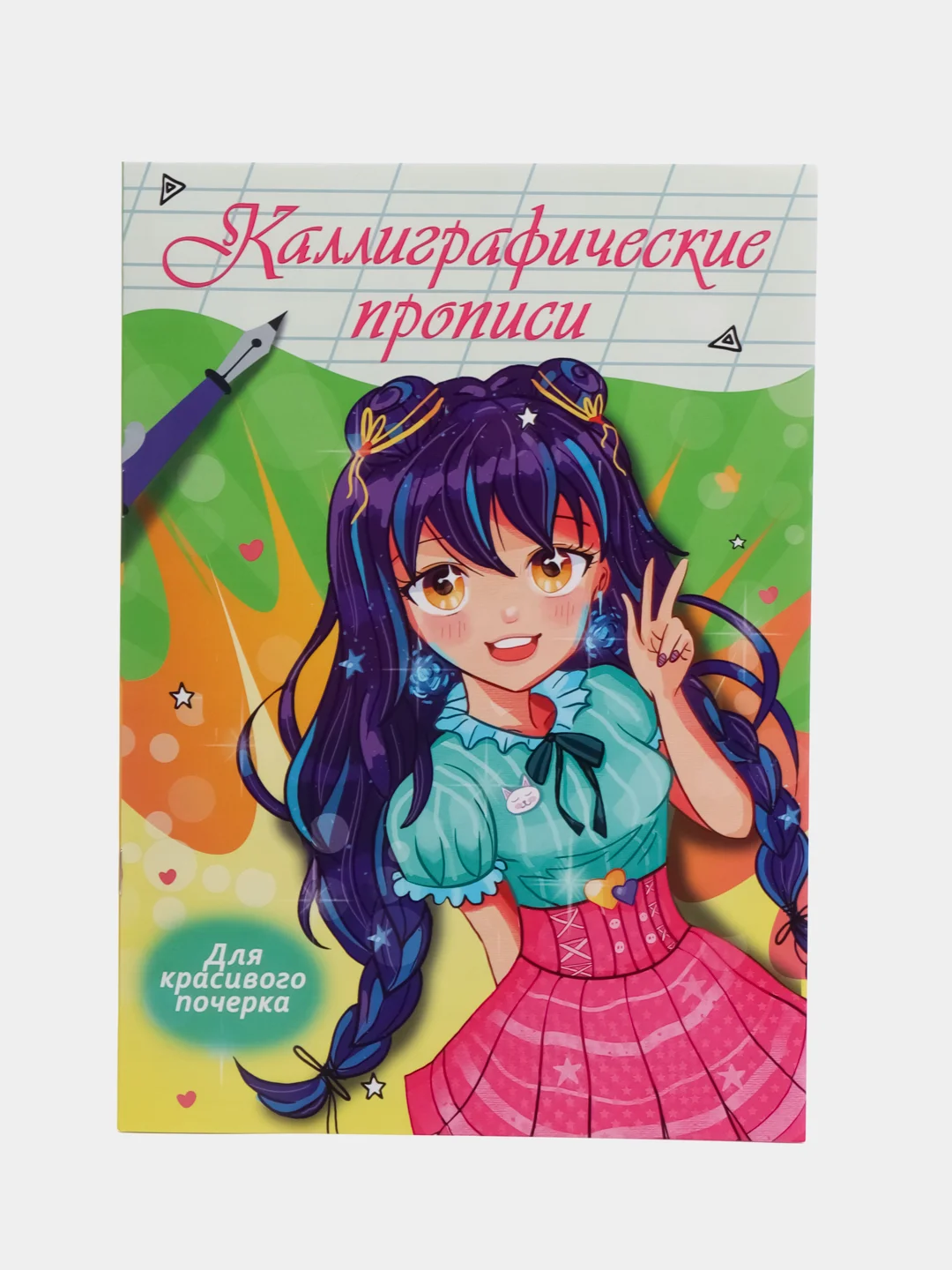 Тёмно-розовый прописи каллиграфические "Аниме" 195х276 мм. 16 стр. Проф-Пресс