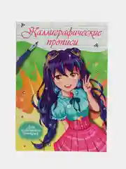 Тёмно-розовый прописи каллиграфические "Аниме" 195х276 мм. 16 стр. Проф-Пресс