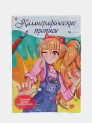Пурпурный прописи каллиграфические "Аниме" 195х276 мм. 16 стр. Проф-Пресс