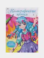 Голубой прописи каллиграфические "Аниме" 195х276 мм. 16 стр. Проф-Пресс
