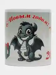 Кружка в подарочной коробке, с конвертом, драконом, на Новый год