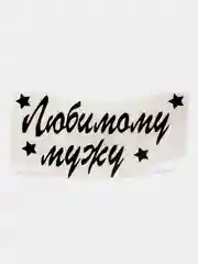 Черный надпись-наклейка на воздушный шар "Любимому мужу"