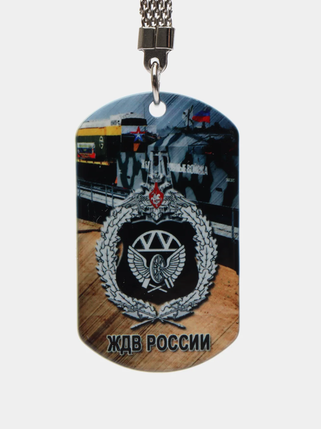 Брелок для ключей жетон "Железнодорожные войска ЖДВ", подарок на 23 февраля