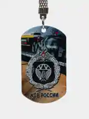 Брелок для ключей жетон "Железнодорожные войска ЖДВ", подарок на 23 февраля
