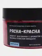 Розовый жемчуг "Kopusha" Рясна-Красна, с ароматом дикой малины и масла миндаля, 200 г