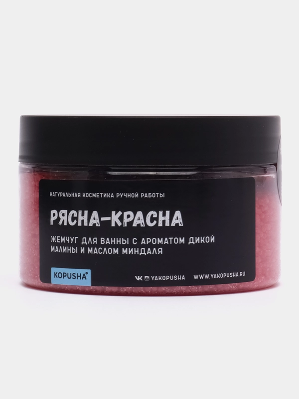 Розовый жемчуг "Kopusha" Рясна-Красна, с ароматом дикой малины и масла миндаля, 200 г