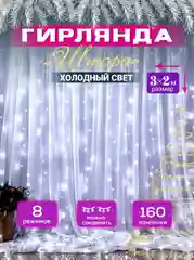 Гирлянда штора, гирлянда новогодняя на окно на штору, теплый и холодный свет, огоньки