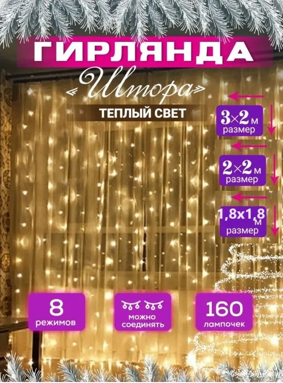 Золотой гирлянда штора, гирлянда новогодняя на окно на штору, теплый и холодный свет, огоньки