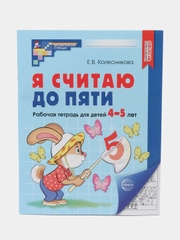 Рабочая тетрадь для детей 4-5 лет, "Я считаю до пяти", Е.В. Колесникова, ч/б