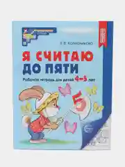 Рабочая тетрадь для детей 4-5 лет, "Я считаю до пяти", Е.В. Колесникова, ч/б