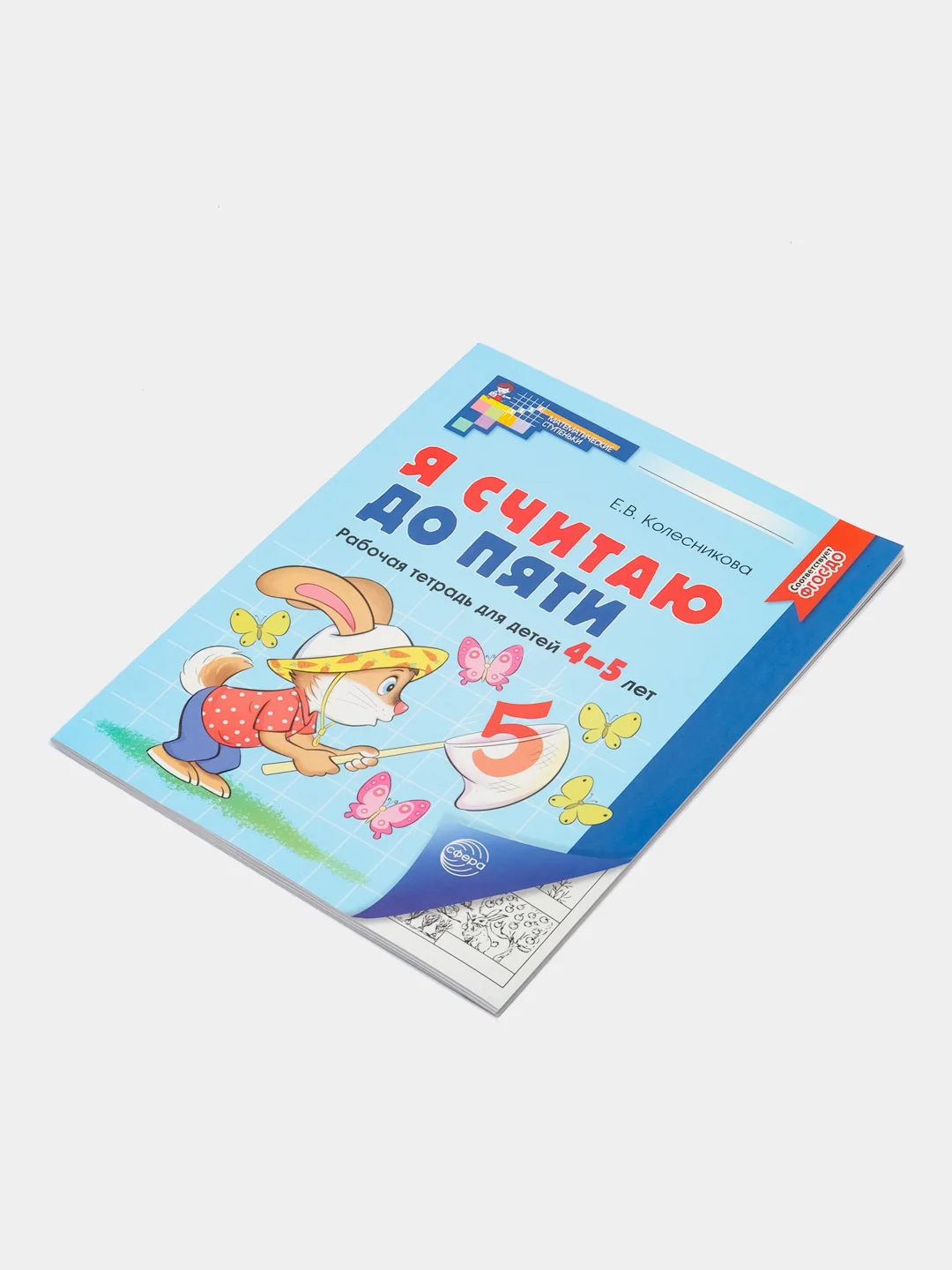 Рабочая тетрадь для детей 4-5 лет, "Я считаю до пяти", Е.В. Колесникова, ч/б