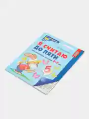 Рабочая тетрадь для детей 4-5 лет, "Я считаю до пяти", Е.В. Колесникова, ч/б