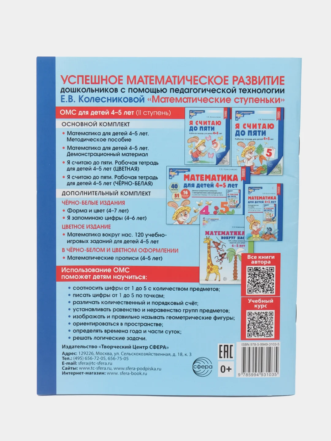 Рабочая тетрадь для детей 4-5 лет, "Я считаю до пяти", Е.В. Колесникова, ч/б