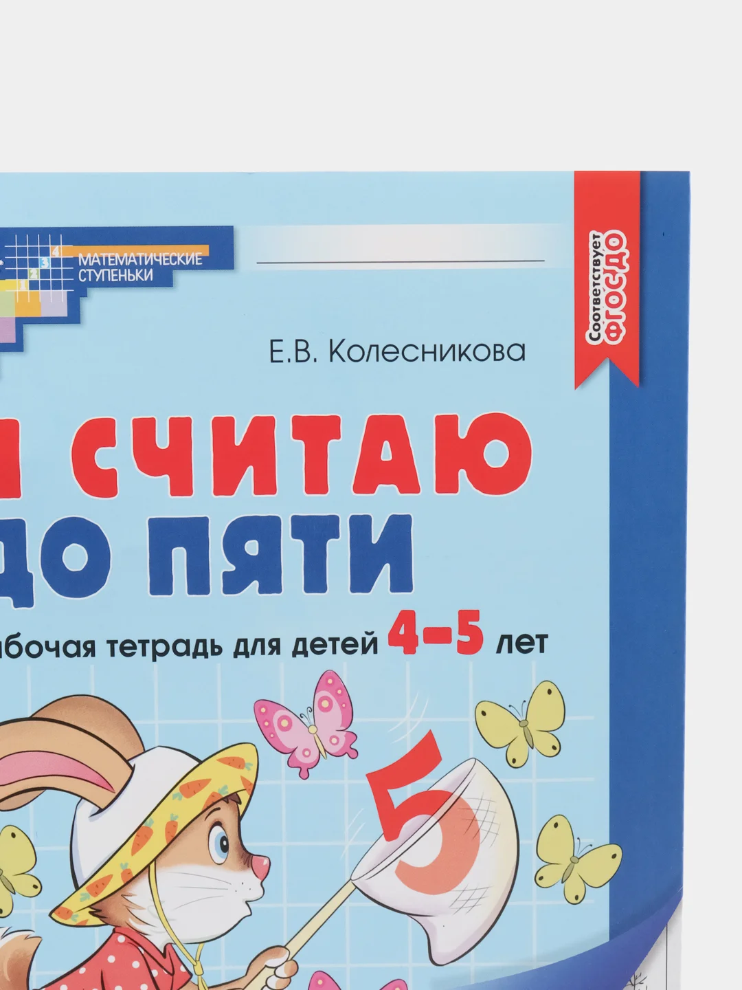 Рабочая тетрадь для детей 4-5 лет, "Я считаю до пяти", Е.В. Колесникова, ч/б