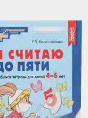Рабочая тетрадь для детей 4-5 лет, "Я считаю до пяти", Е.В. Колесникова, ч/б