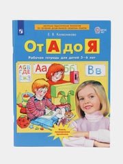 Рабочая тетрадь "От А до Я", для детей 5-6 лет, Е. В. Колесникова