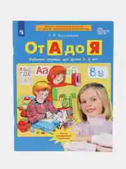 Рабочая тетрадь "От А до Я", для детей 5-6 лет, Е. В. Колесникова