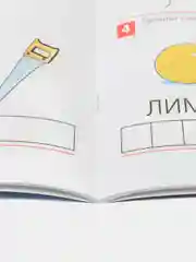 Рабочая тетрадь "От А до Я", для детей 5-6 лет, Е. В. Колесникова