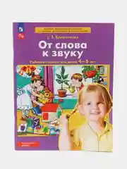 Рабочая тетрадь "От слова к звуку", для детей 4-5 лет, Е. В. Колесникова
